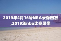 nba录像回看,nba录像回看多人收藏