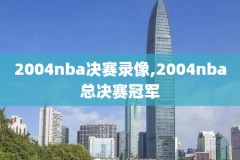 nba录像5月9日,nba录像高清回放今天