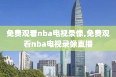2010年nba技巧赛录像回放,2010nba录像回放总决赛