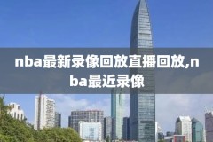 姚麦nba录像集锦,姚麦组合对战科比