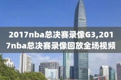 魔术nba比赛录像回放,nba魔术vs篮网全场回放