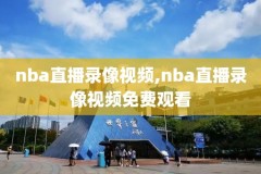 高清nba录像火箭,nba火箭录播视频直播