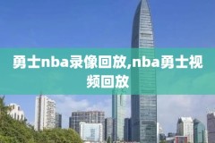 nba录像回放火箭爵士,火箭对爵士录像