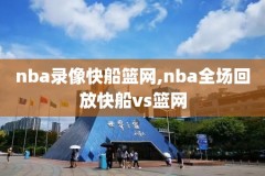 nba录像0708赛季,nba2007