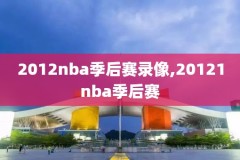 2014年nba总决赛录像g3,2014nba总决赛录像回放