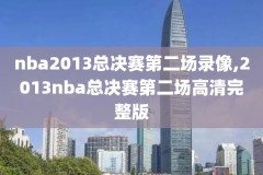 nba总决赛2018全场录像,nba总决赛20182019冠军