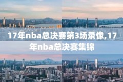 2016nba总决赛录像g7,2016nba总决赛视频回放