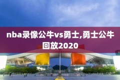 2021nba中文录像回放,2021nba回看