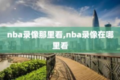 热火和雷霆总决赛nba录像回放,热火vs雷霆总决赛5全场回放国语