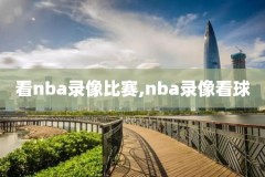 nba湖人vs老鹰比赛回放录像,nba湖人对老鹰直播视频