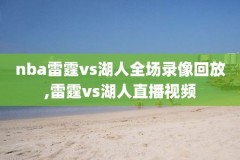 央视nba回放录像直播,央视频道nba