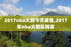 nba1617比赛录像,nba2016回放