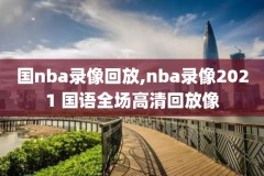 nba季后赛猛龙雄鹿第5场录像,猛龙雄鹿2019季后赛