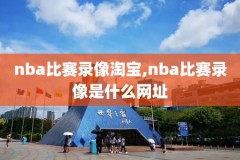 nba掘金s快船9月14日录像,nba掘金快船直播