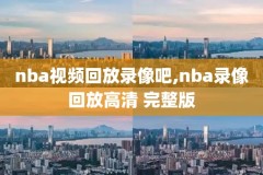 nba录像回放骑士夺冠,nba骑士夺冠纪录片