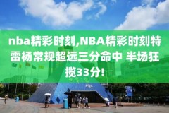 nba录像总决赛腾讯,nba总决赛 腾讯