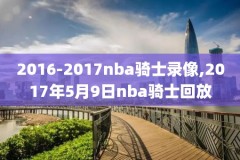 nba篮球录像直播吧,nba录像高清回放像直播吧nba篮球