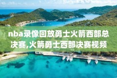 nba热火马刺总决赛第七场录像,马刺队热火总决赛第七场场