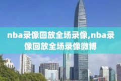 nba录像回放高清像回放高清,nba录像回放视频高清