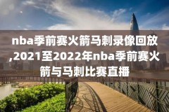 12年nba比赛录像,nba12年战绩