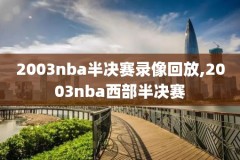 nba录像勇士對快船,202117nba勇士vs快船回放