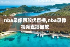 新浪篮球nba录像,新浪篮球nba录像在哪看
