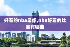 NBA绝杀球比赛录像,nba绝杀球视频