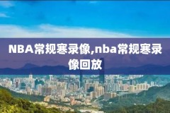 nba免费录像全场回放高清,nba录像全场回放高清勇士