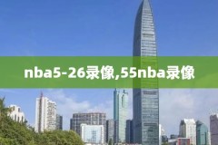nba2019录像下载,nba录像高清下载