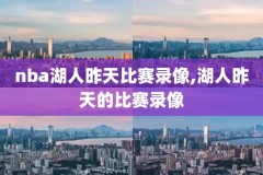 2021NBA录像回放看球宝,免费观看nba回放看球宝