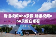 17nba直播录像,nba187直播