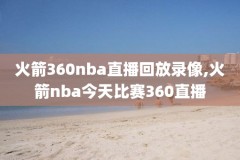nba火箭快船全场录像,火箭vs快船全场录像g6