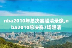 nba2012年全明星录像,nba12年全明星赛录像