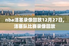 2017nba颁奖录像,nba2017年度颁奖