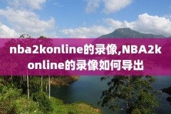 nba2kol的游戏录像在哪里,nba2kol录像文件怎么打开