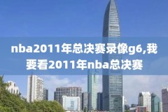 nba回放录像今日开拓者对独行侠,nba开拓者对独行侠直播