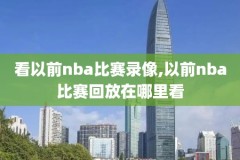 nba09年季后赛录像,nba20092010季后赛