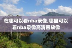 2019年nba篮球赛录像,2019nba录像回放