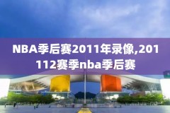 nba录像下载勇士,nba全场回放勇士