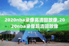 2008年NBA总决赛第三场录像,2008年nba总决赛第五场