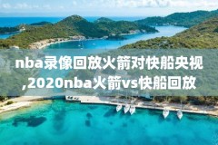 nba季后赛录像cctv5,nba季后赛录像回放高清