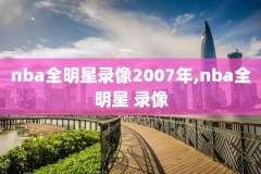 2016nba西决g5录像回放,2016nba西决g5录像回放央视