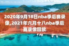 nba全场录像回放像CCTV5,nba全场录像回放像102