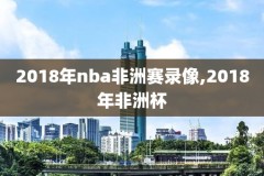2015至2016赛季季nba常规赛录像/,2015年nba常规赛