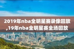 nba录像快船赛程,nba快船比赛2021年回看