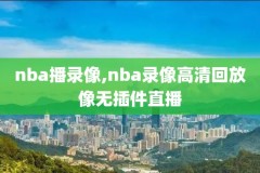 1995nba赛季总决赛录像,1995年nba总决赛录像回放