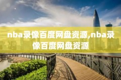 nba高清录像光盘,nba录像蓝光