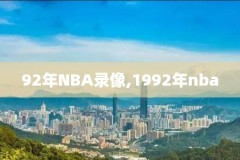 nba总决赛录像比分,nba总决赛全程回放