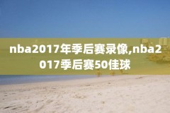 直播8手机版nba录像,直播8手机版nba录像怎么看