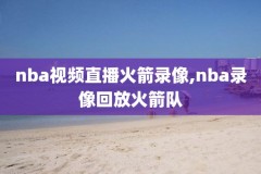 今天nba录像回放湖人和步行者,今天nba录像高清回放像今天湖人